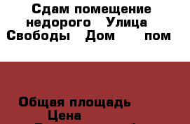 Сдам помещение недорого › Улица ­ Свободы › Дом ­ 40,пом.14 › Общая площадь ­ 33 › Цена ­ 12 000 - Ростовская обл. Недвижимость » Помещения аренда   